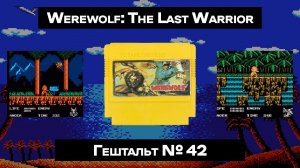 [Dendy] Werewolf: The Last Warrior (1990) | ГЕШТАЛЬТ#42