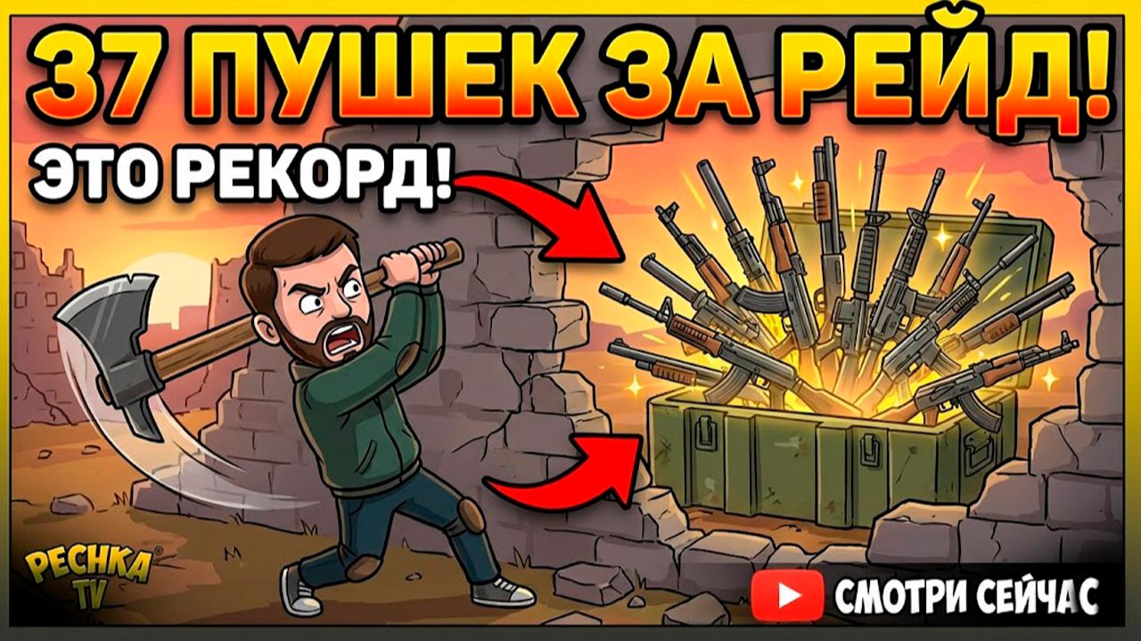 37 СТВОЛОВ ЗА РЕЙД! 🔫 Самый везучий рейд в истории LDoE