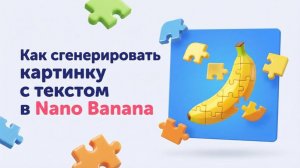 Как сгенерировать картинку с текстом в Nano Banana