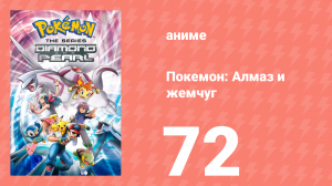 Покемон: Алмаз и жемчуг 72 серия (аниме-сериал, 2006)