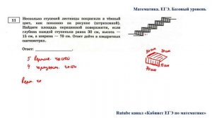 ЕГЭ. Математика. Базовый уровень. Задание 11. Несколько ступеней лестницы покрасили в тёмный цвет