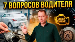 7 главных вопросов к механику: Ответы, которые сэкономят вам сотни тысяч!