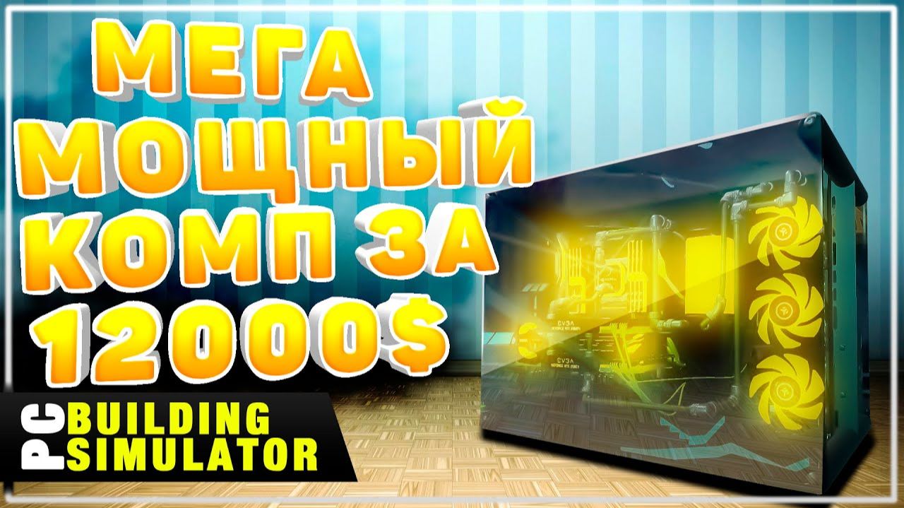 Сборка Мощного ПК За 12000$ в Красивом Корпусе | Песочница PC Building Simulator
