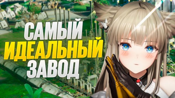 ПРАЙМ завод в Arknights: Endfield!!! ПРОСТО КОПИРУЙ И ЗАБУДЬ!