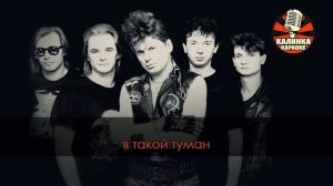 Караоке Сектор Газа - Туман