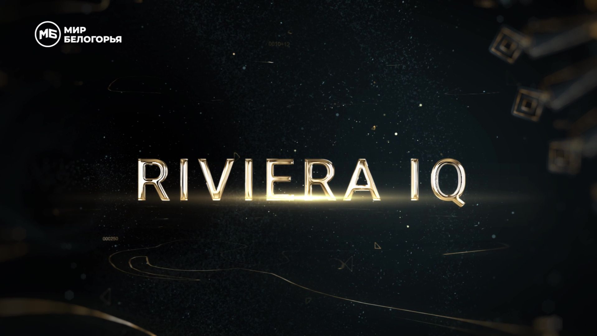Riviera IQ. Финал Зимнего кубка || смотреть онлайн