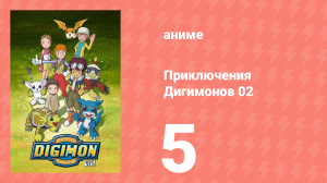 Приключения Дигимонов 02 5 серия (аниме-сериал, 2000)