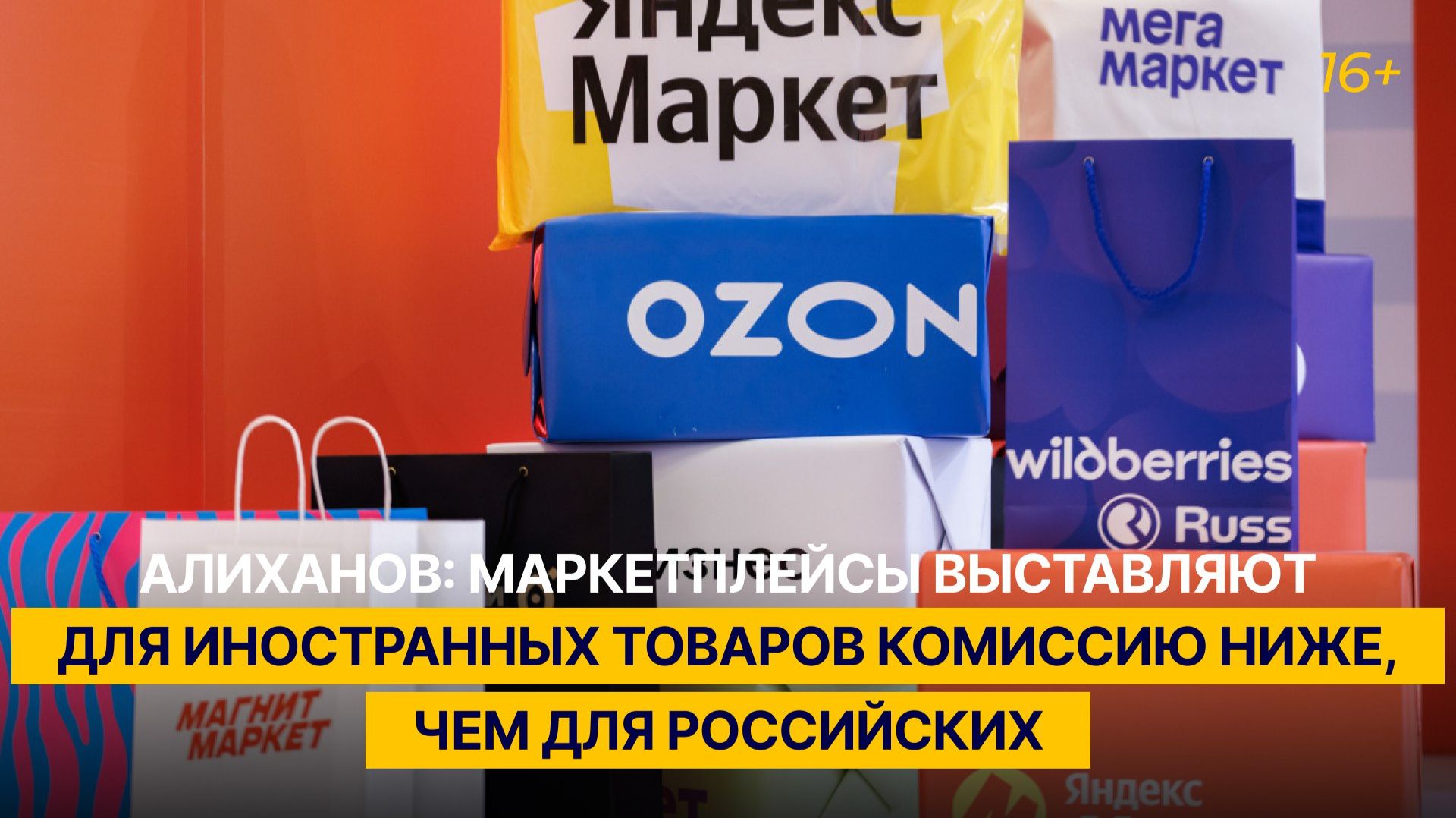 Алиханов: маркетплейсы выставляют для иностранных товаров комиссию ниже, чем для российских смотреть онлайн