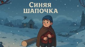 Сказка "Синяя шапочка"