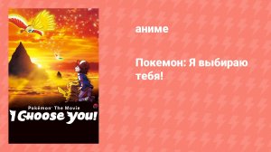 Покемон: Я выбираю тебя! (аниме, 2017)