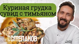 Су-вид КУРИНОЕ ФИЛЕ С ТИМЬЯНОМ