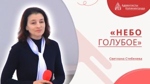 «Небо голубое» — Светлана Стебенева | Христианское пение | Прославление