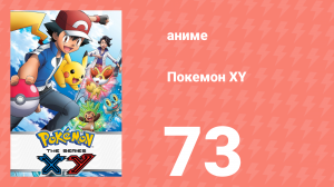 Покемон XY 73 серия (аниме-сериал, 2013)