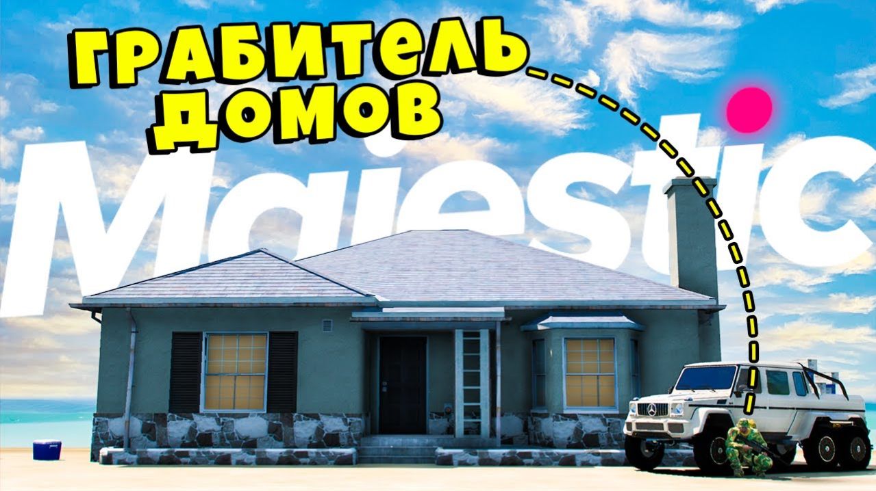 СТРИМ GTA V MAJESTIC RP HOUSTON! ДЕЛАЕМ ДЕНЬГИ!