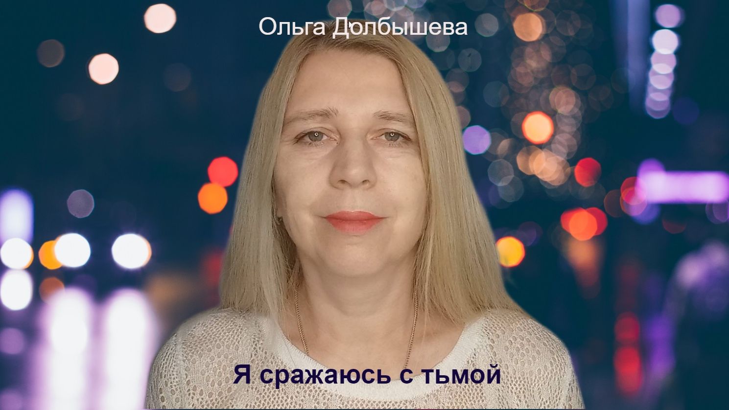 Я сражаюсь с тьмой. Стихи о вере Ольги Долбышевой.