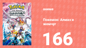 Покемон: Алмаз и жемчуг 166 серия (аниме-сериал, 2006)