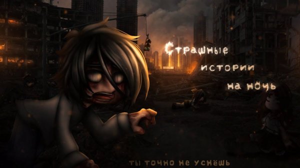 Страшилка |Цирк уродов| Gachaclub asteria