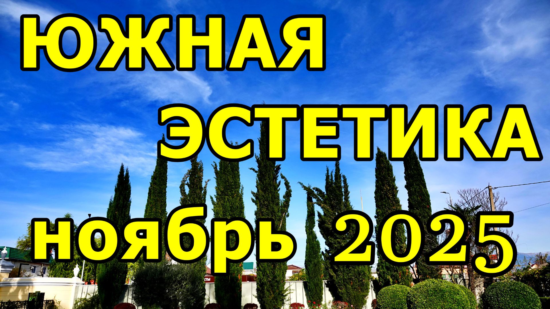 ПАРК ЮЖНЫЕ КУЛЬТУРЫ 2025: ТИХИЙ УГОЛОК СИРИУСА. ПАМЯТНИК ОСНОВАТЕЛЮ, ТУИ, КИПАРИСЫ, ЛАВРОВИШНИ... смотреть онлайн