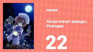 Когда плачут цикады: Разгадки 22 серия (аниме-сериал, 2007)