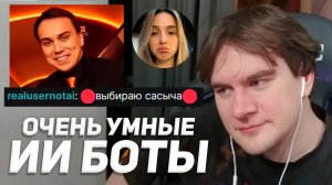 БРАТИШКИН НАКРУТИЛ СЕБЕ УМНЫХ ИИ БОТОВ и ТЕСТИРУЕТ ИХ (теория мертвого интернета)