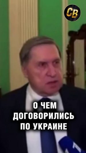 Ушаков о переговорах в Абу-Даби