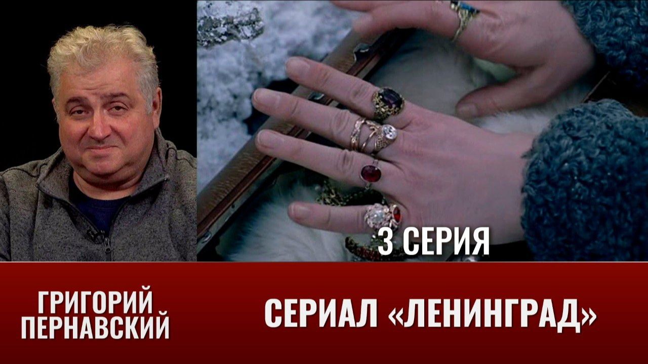 Григорий Пернавский о сериале "Ленинград". Часть 3 смотреть онлайн