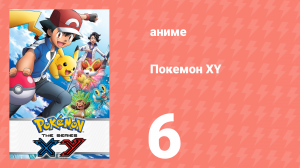 Покемон XY 6 серия (аниме-сериал, 2013)