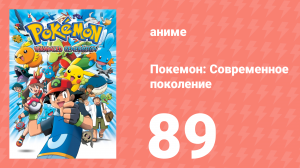 Покемон: Современное поколение 89 серия (аниме-сериал, 2002)
