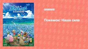 Покемон: Наша сила (аниме, 2018)
