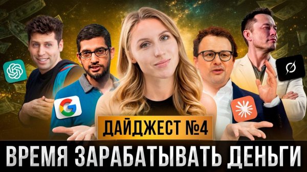 ChatGPT продает ваши чаты, Anthropic создает цифровых существ, а Маск как всегда…