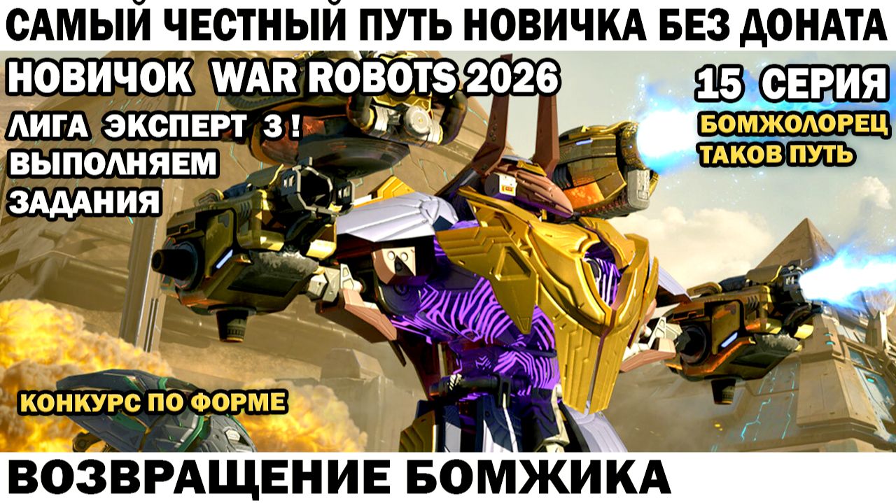 War Robots №15 путь Новичка Без Доната - Возвращение Бомжика смотреть онлайн