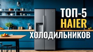 ТОП‑5 холодильников Haier: обзор лучших по отзывам покупателей 2026 года.