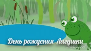 День  рождения  Лягушки