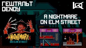 [Dendy] Nightmare on Elm Street, A (1990) | ГЕШТАЛЬТ#30