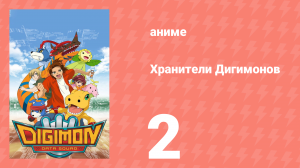 Хранители Дигимонов 2 серия (аниме-сериал, 2006)