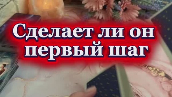 Сделает ли он первый шаг🕺🍓💃Таро