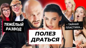 Драка Джигана из-за Оксаны / Тяжёлый развод Барашик и Теслонда / Гаврилина и Ищук сделали пластику?