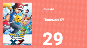 Покемон XY 29 серия (аниме-сериал, 2013)