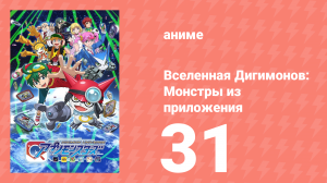 Вселенная Дигимонов: Монстры из приложения 31 серия (аниме-сериал, 2016)