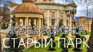 Кабардинка «Старый парк» ~ Экскурсия по Раю