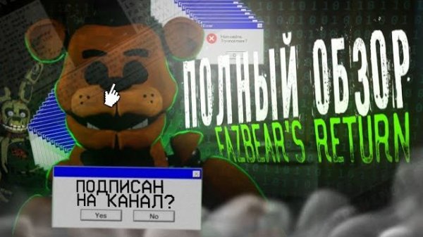 СЕРИЯ ФАН ИГР, ЗАБЫТАЯ НАВСЕГДА | РАЗБОР Fazbear's Return (Tez)