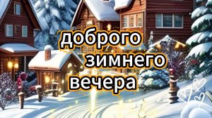доброго зимнего вечера видеооткрытки ❄️