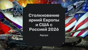 Столкновение армий Европы и США с Россией 2026