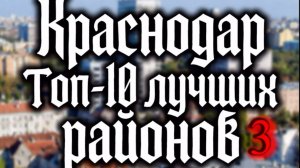 Лучшие районы Краснодара часть-3