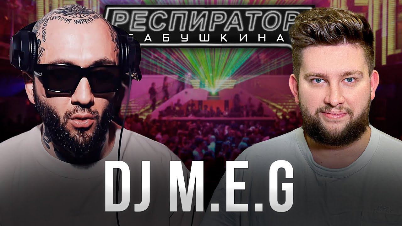DJ M.E.G. — прямота сквозь блокировки и Шива на лбу. Конфликты, Тимати, стрельба и Кавказ смотреть онлайн