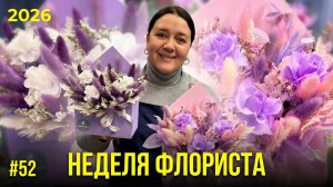 🌷Неделя флориста #52 - Работа магазина цветов и мастер-класс по упаковке от флориста