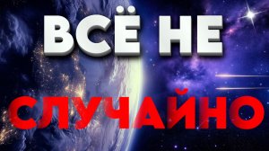 Доверие к жизни: как перестать бороться и начать видеть смысл в каждом событии!