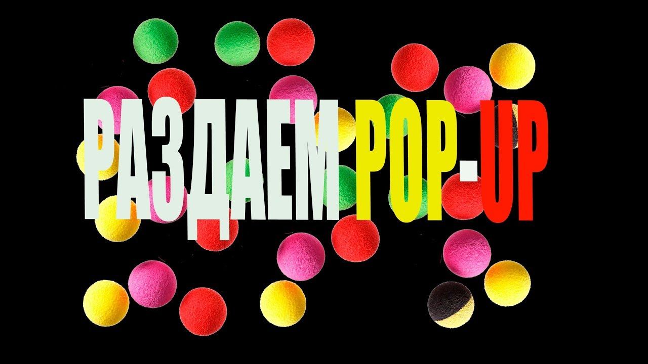 Раздача pop-up. смотреть онлайн