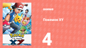 Покемон XY 4 серия (аниме-сериал, 2013)