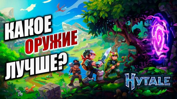 КАКОЕ ОРУЖИЕ ЛУЧШЕ? | Hytale / Хайтейл | #6